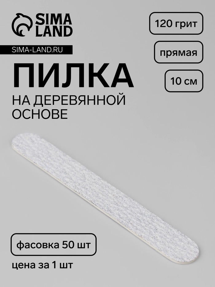 Пилка для ногтей «Классика», на деревянной основе, прямая, 120 грит, 10 см, фасовка 50 шт, серая