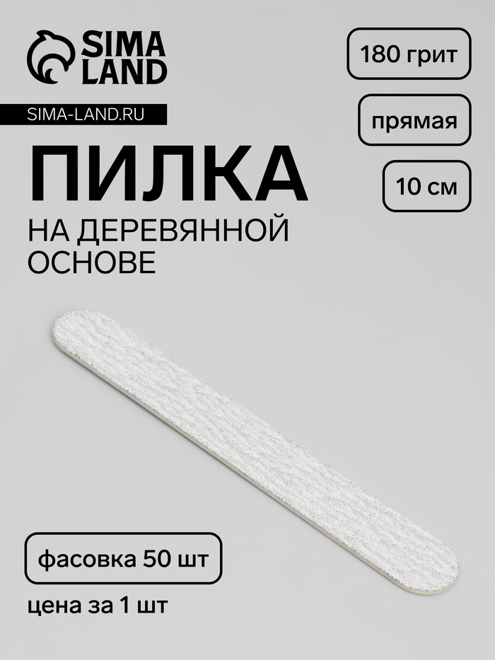 Пилка для ногтей «Классика», на деревянной основе, прямая, 180 грит, 10 см, фасовка 50 шт, серая