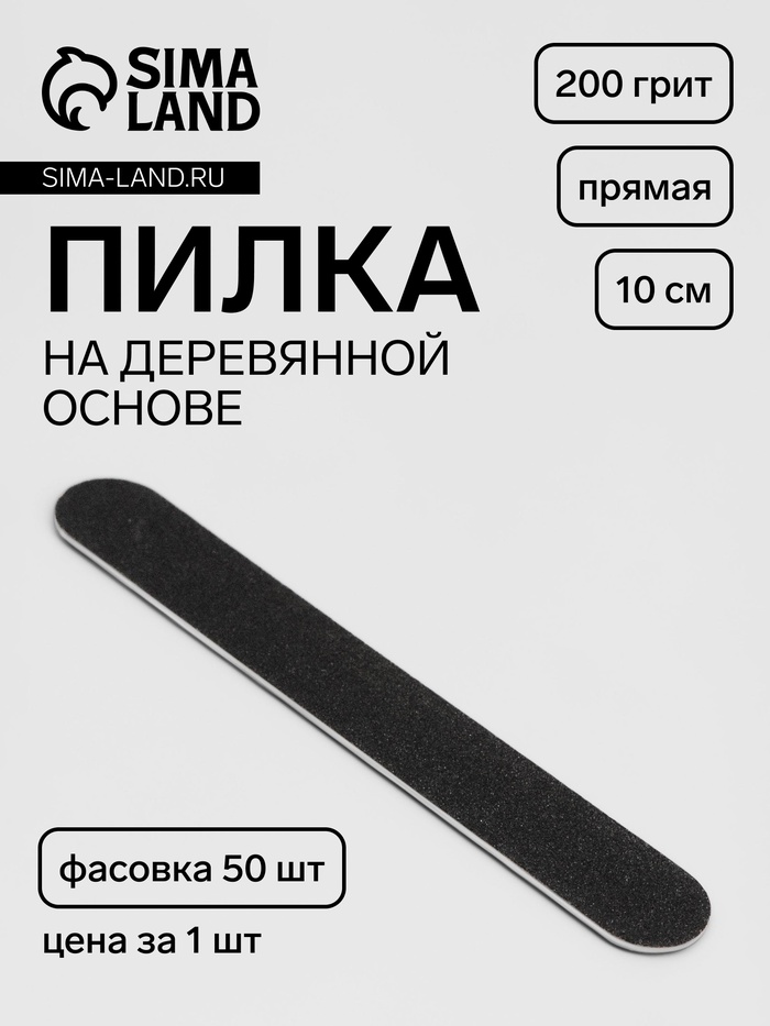 Пилка для ногтей «Классика», на деревянной основе, прямая, 200 грит, 10 см, фасовка 50 шт, чёрная