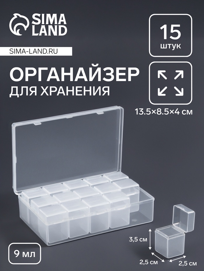 Органайзер для хранения мелочей, 15 баночек, 9 мл, 13.5?8.5?4 см, прозрачный