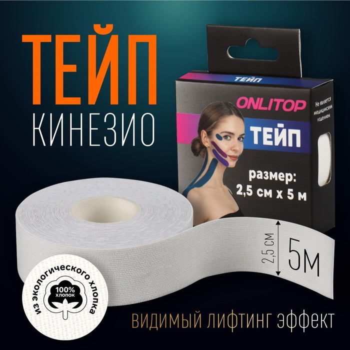 Кинезио-тейп, 2,5 см ? 5 м, цвет белый