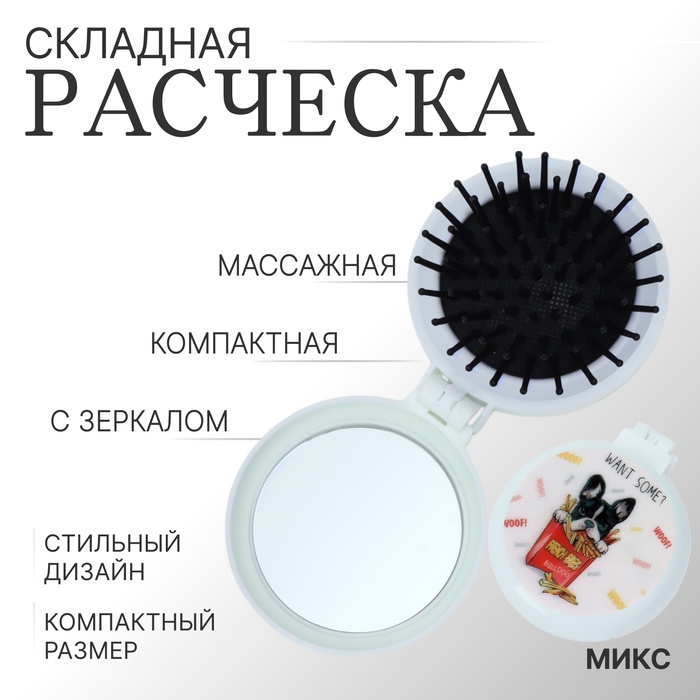 Расчёска массажная, складная, с зеркалом, d = 6,5 см, рисунок МИКС