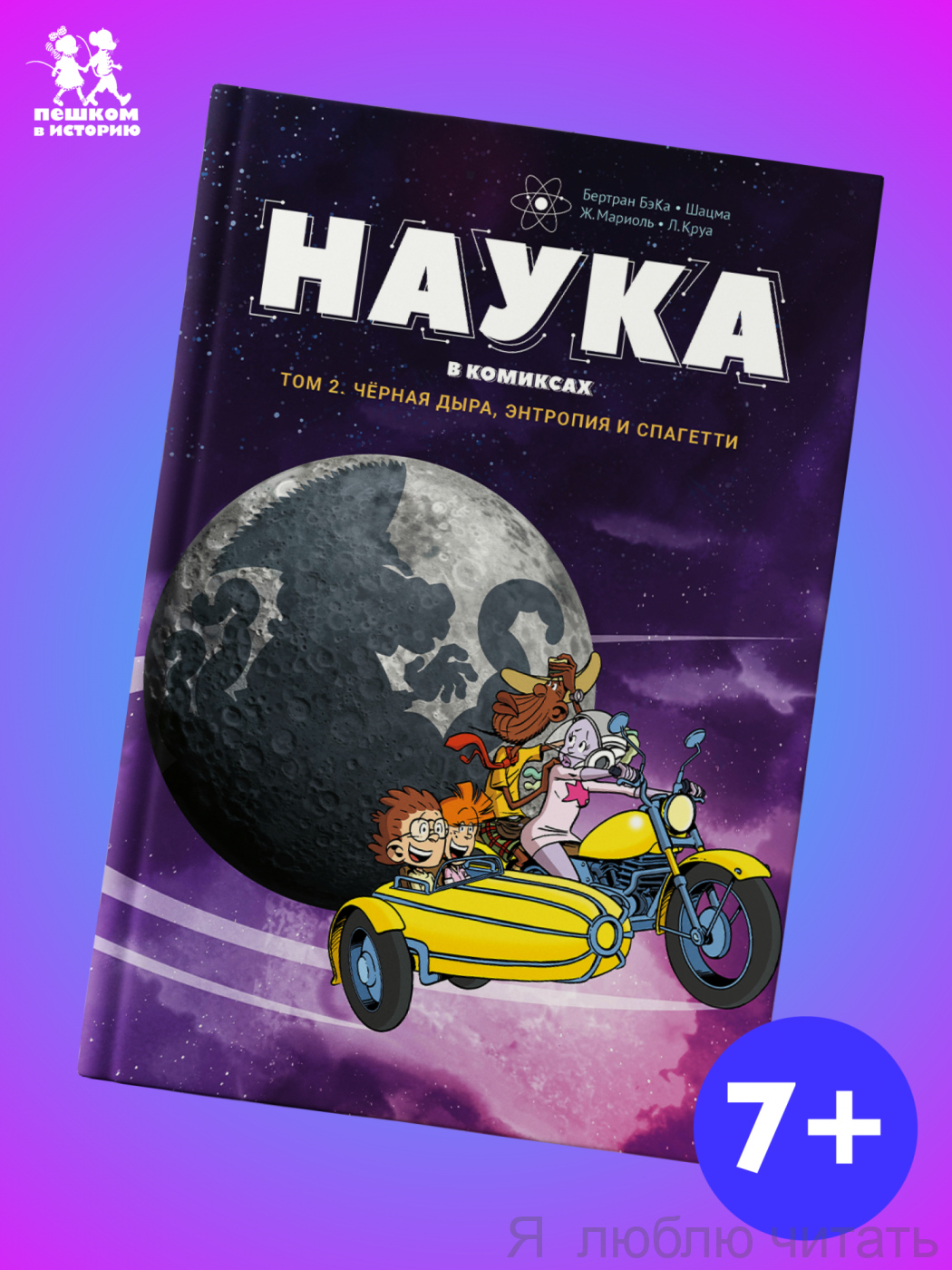 Наука в комиксах т.2