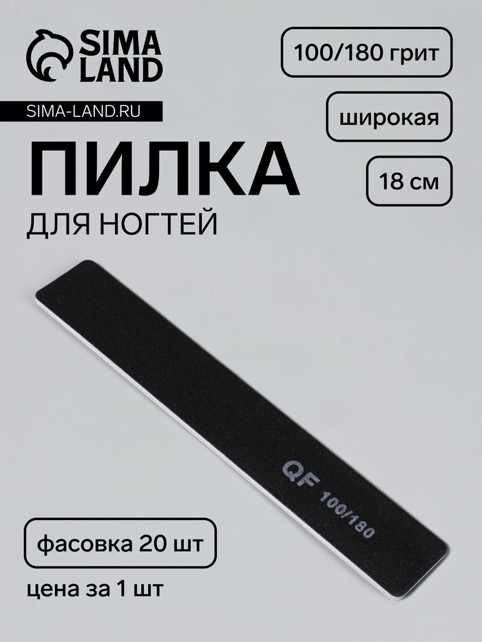 Пилка для ногтей, широкая, 100/180 грит, 18 см, фасовка 20 шт, чёрная