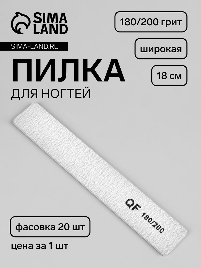 Пилка для ногтей, широкая, 180/200 грит, 18 см, фасовка 20 шт, серая