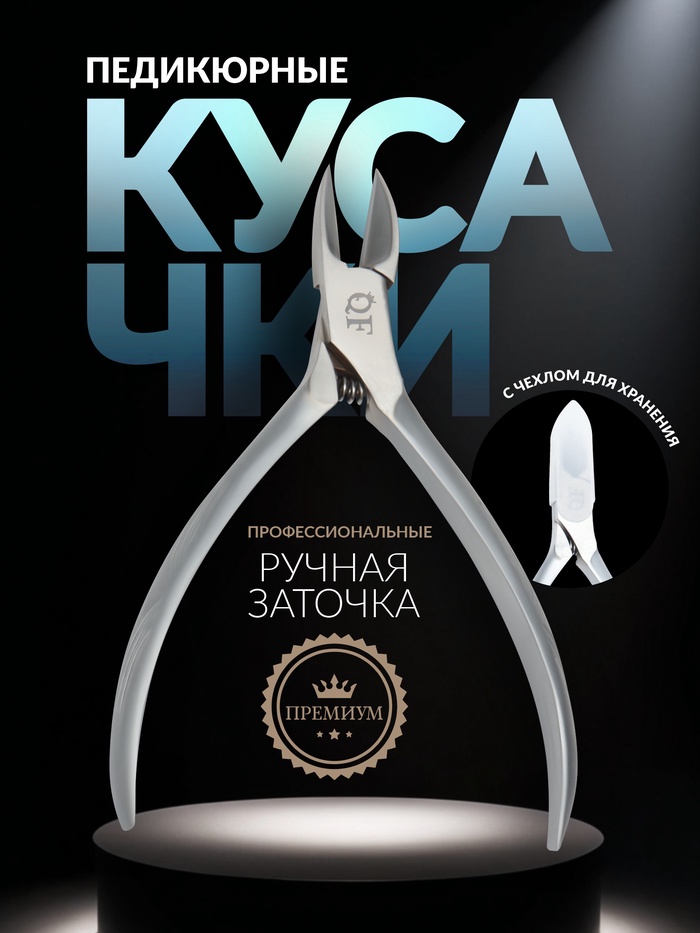 Кусачки педикюрные «Premium satin», скрытая пружина, 10.9 см, длина лезвия - 16 мм