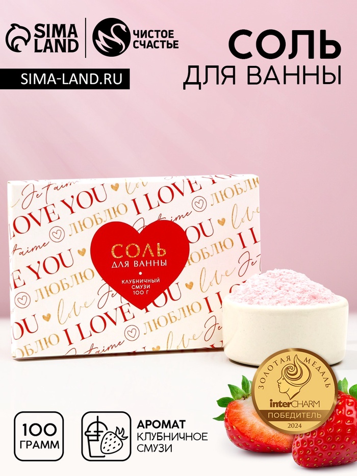 Соль для ванны I love you, 100 г, аромат клубничного смузи, Чистое счастье