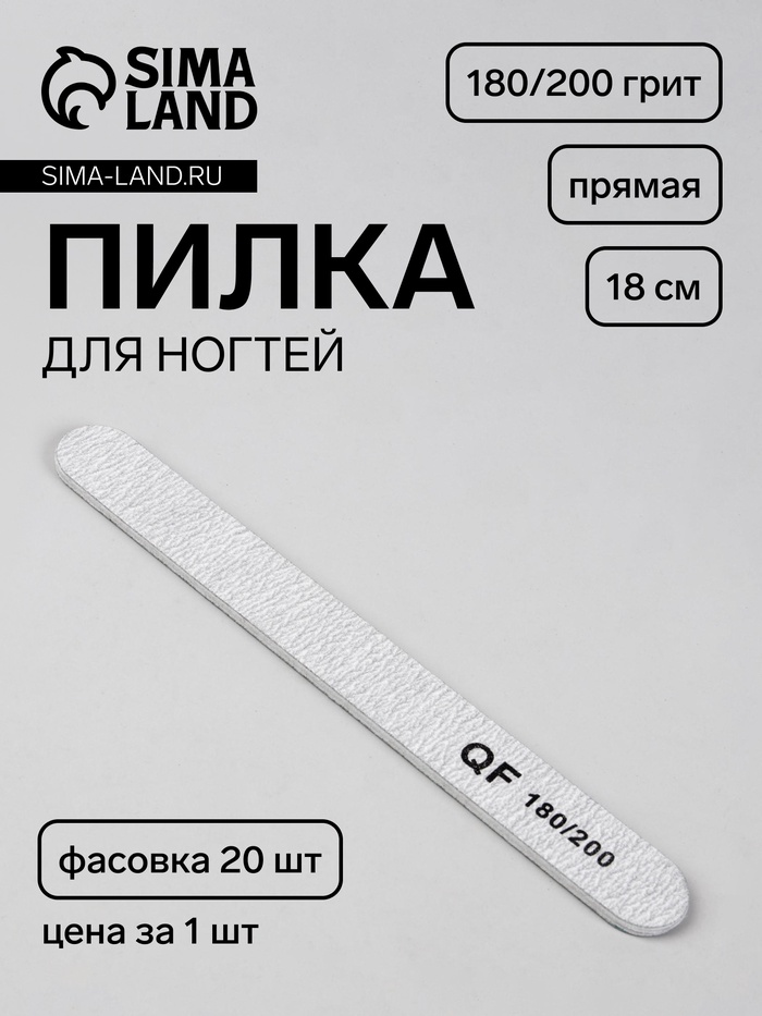 Пилка для ногтей, прямая, 180/200 грит, 18 см, фасовка 20 шт, серая