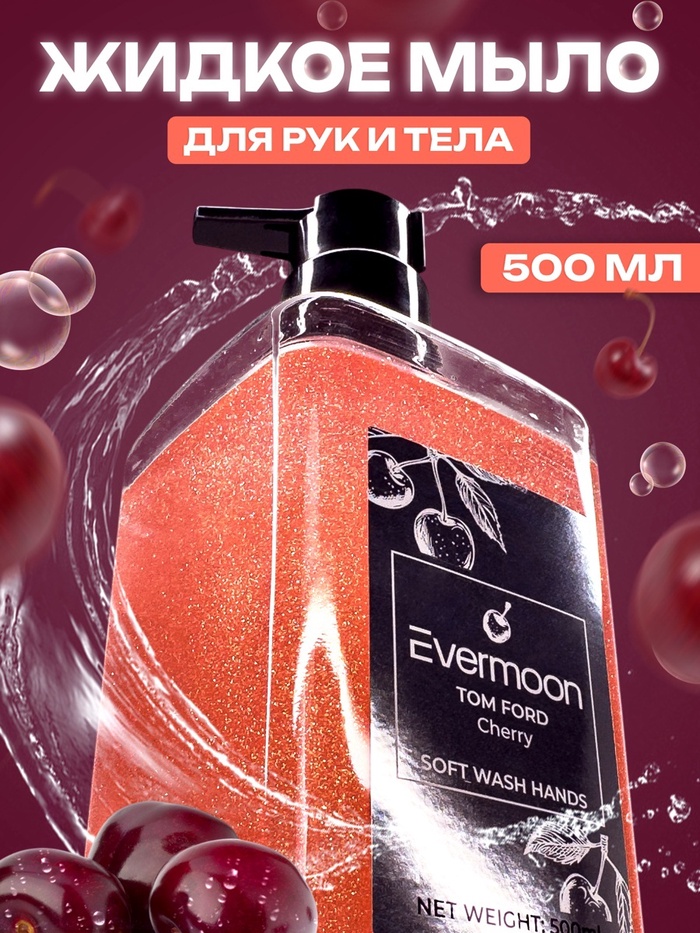 Жидкое мыло Evermoon Вишня, с шиммером, 500 мл