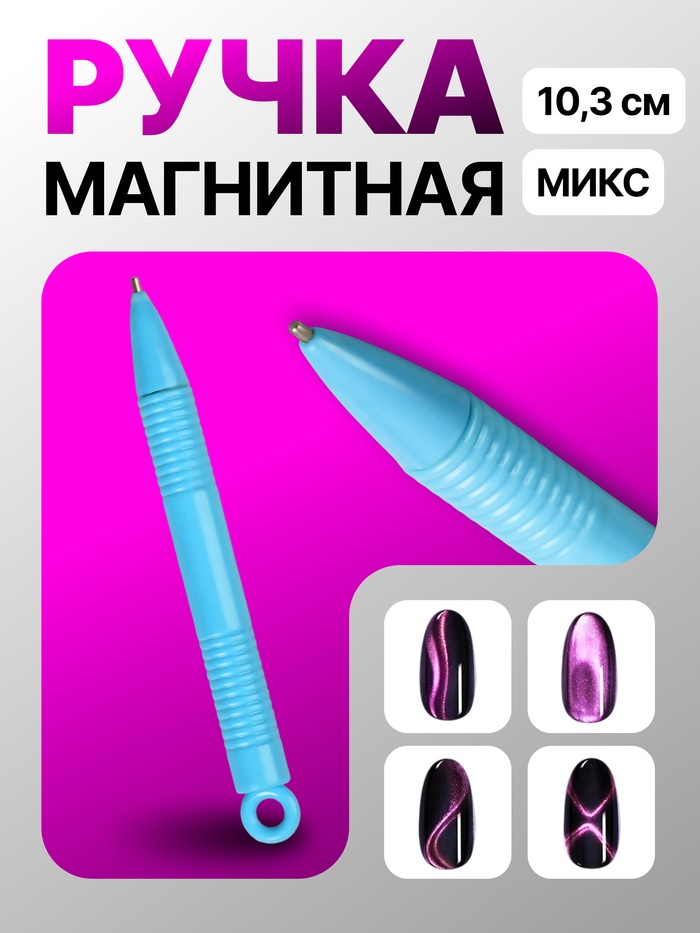 Магнитная ручка для лака, 10,3 см, цвет МИКС