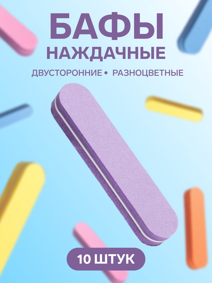 Баф наждачный для ногтей, двусторонний, набор 10 шт, 9?1.8?1.1 см