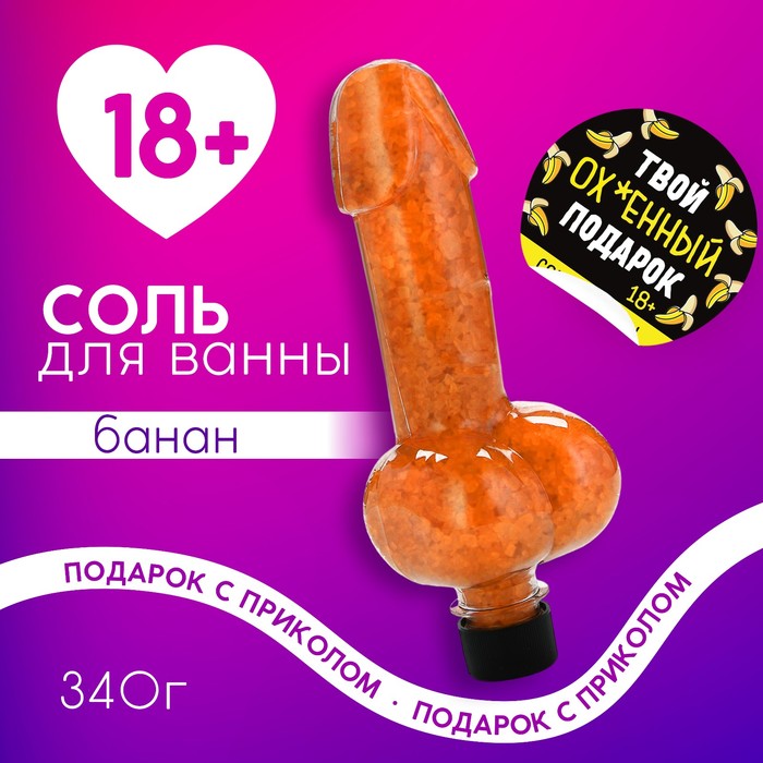 Соль для ванны ЧИСТОЕ СЧАСТЬЕ «Твой подарок», 340 г, аромат банана, 18+