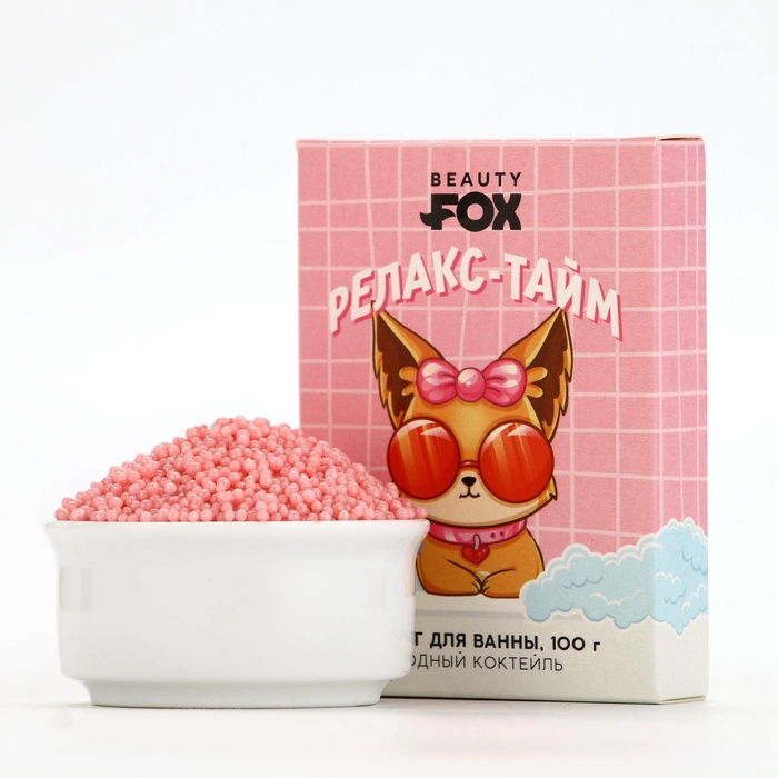 Жемчуг для ванны BEAUTY FOX «Релакс-тайм», 100 г, аромат ягодного коктейля