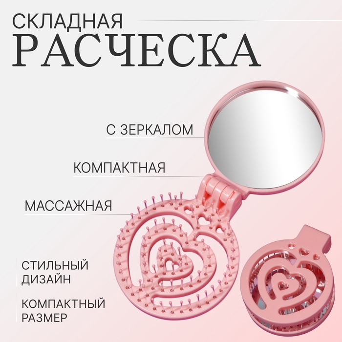 Расчёска массажная, складная, с зеркалом, d = 6,6 см, цвет розовый