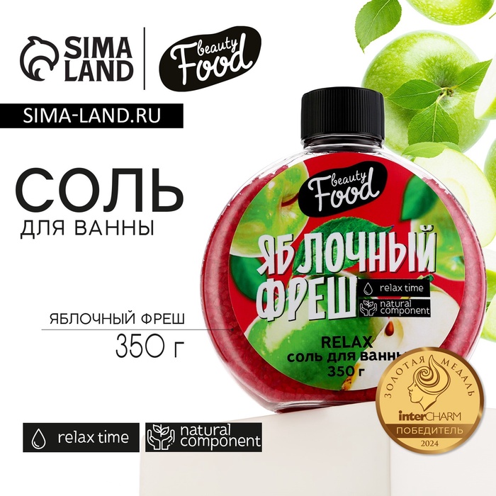 Соль для ванны, 350 г, аромат яблока, BEAUTY FOOD