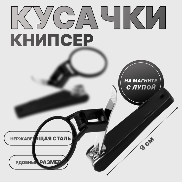 Кусачки книпсер маникюрные, на магните, с лупой, 9 см, пакет zip-lock, чёрные, серебристые