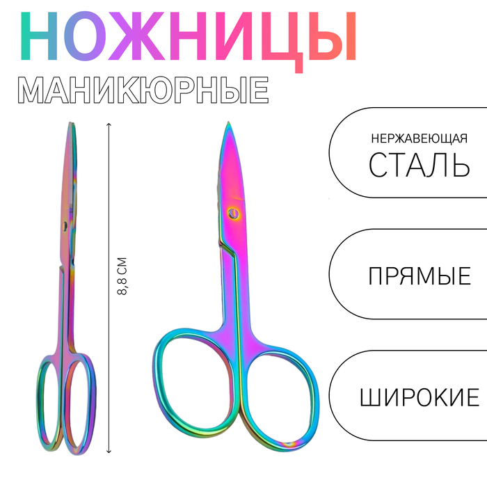 Ножницы маникюрные, прямые, широкие, 8.8 см, цвет хамелеон