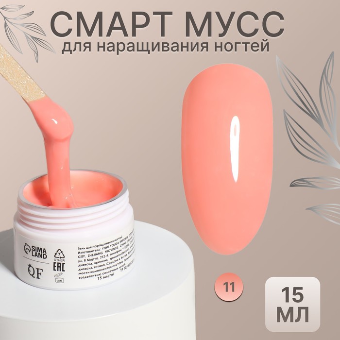 Мусс для наращивания ногтей, «SMART MOUSSE», 3-х фазный, 15мл, LED/UV, нюдовый (11)