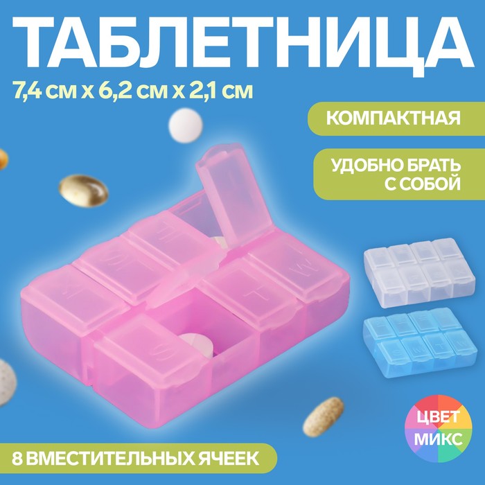 Таблетница, английские буквы, 7,4 ? 6,2 ? 2,1 см, 8 секций, цвет МИКС