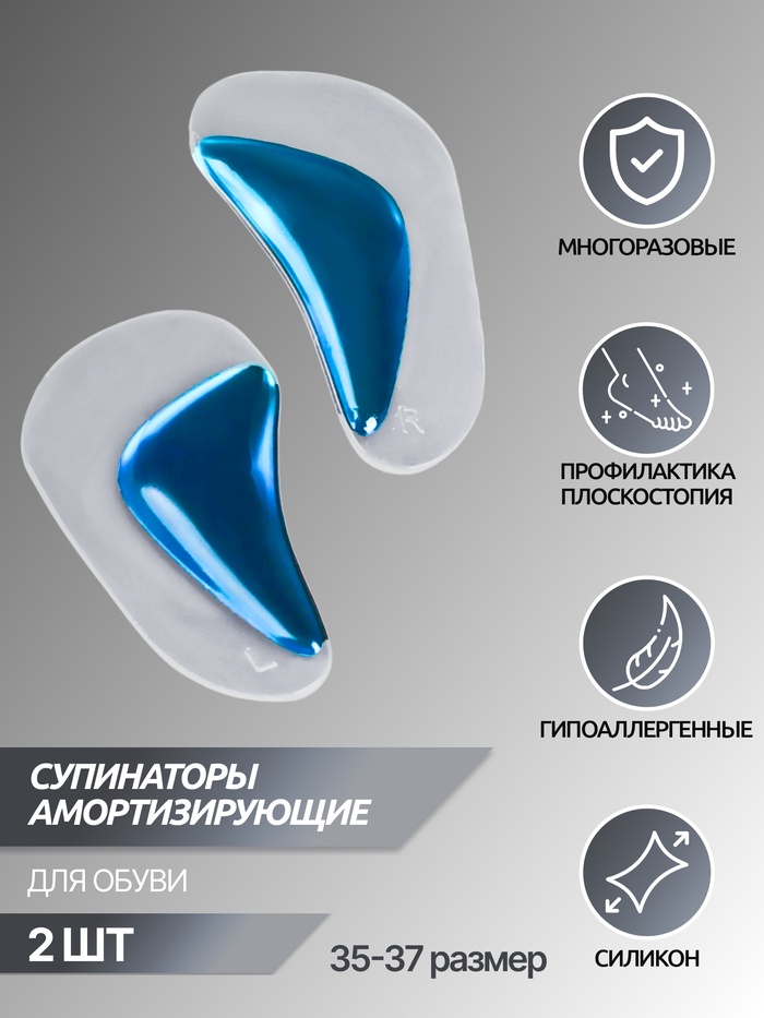 Супинаторы для обуви, амортизирующие, силиконовые, S (35-37 р-р), пара, прозрачные/голубые