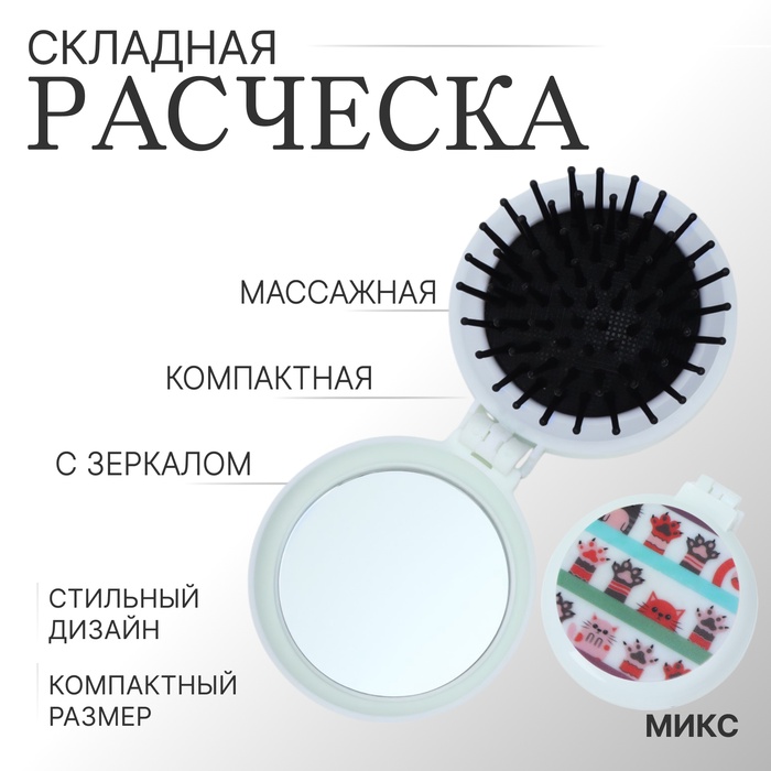 Расчёска массажная, складная, с зеркалом, d = 6,5 см, рисунок МИКС