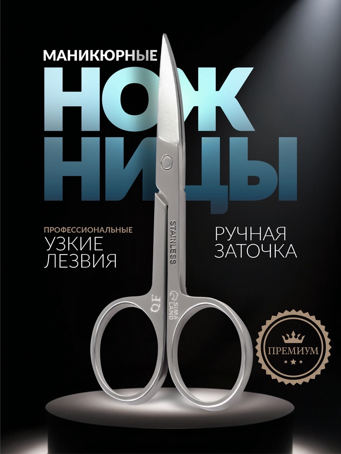 Ножницы маникюрные Premium, загнутые, узкие, 8,8 см, на блистере