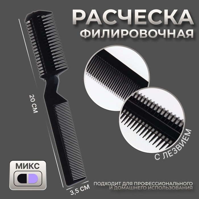 Филировочная расчёска, цвет МИКС