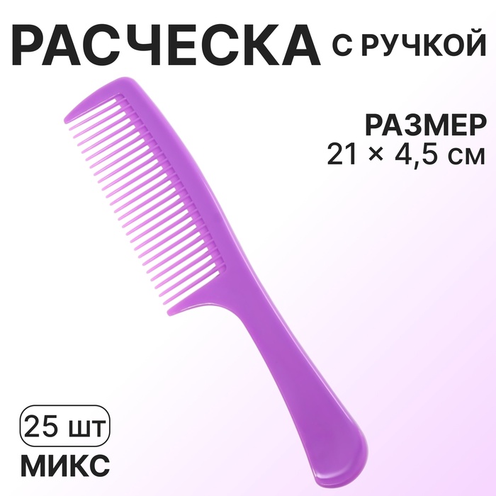 Расчёска, 21 ? 4,5 см, фасовка 25 шт, цвет МИКС