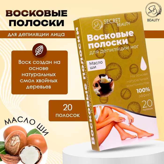 Восковые полоски Secret Beauty для депиляции тела, с маслом ши, 20 шт