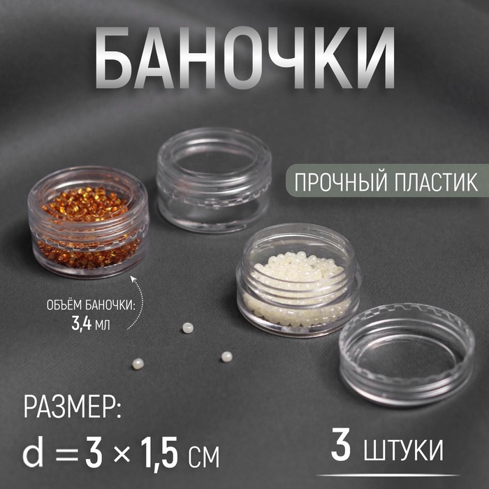 Набор баночек для мелочей, d=3?1.5 см, 5 мл, 3 шт., прозрачный