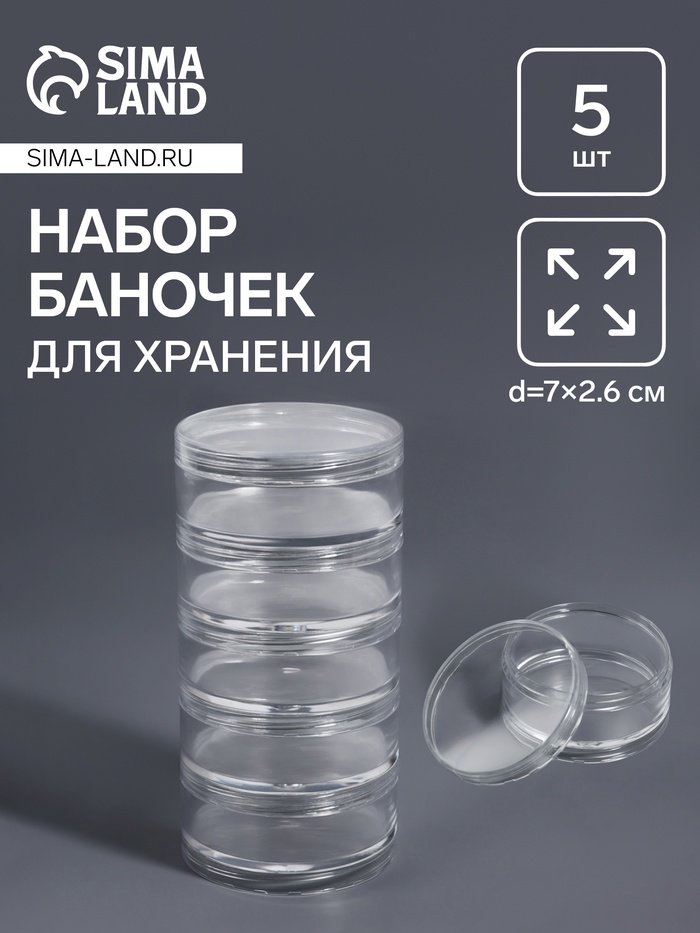 Набор баночек для мелочей, d=7?2.6 см, 5 шт., прозрачный