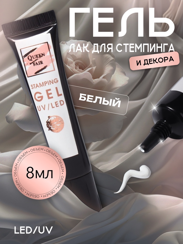 Гель-лак для стемпинга, 3-х фазный, 8 мл, LED/UV, цвет белый