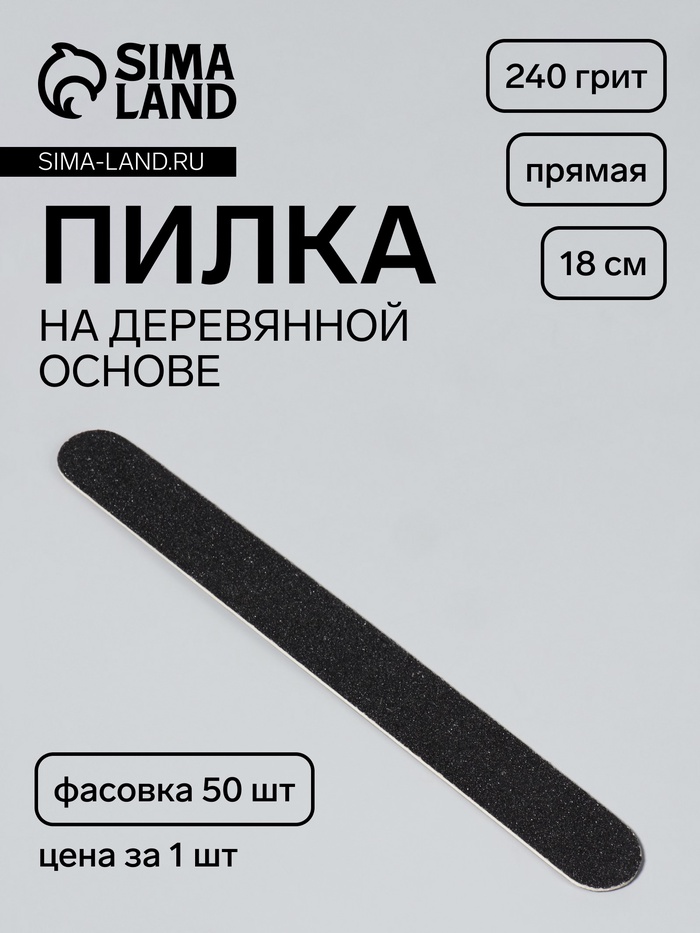 Пилка для ногтей «Классика», на деревянной основе, прямая, 240 грит, 18 см, фасовка 50 шт, чёрная