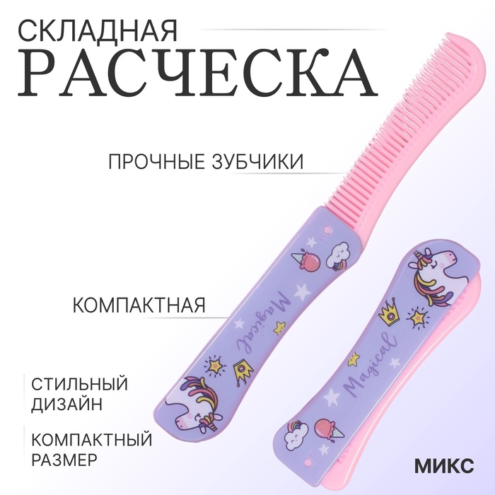 Расчёска складная, 19,5 ? 2,5 см, цвет МИКС