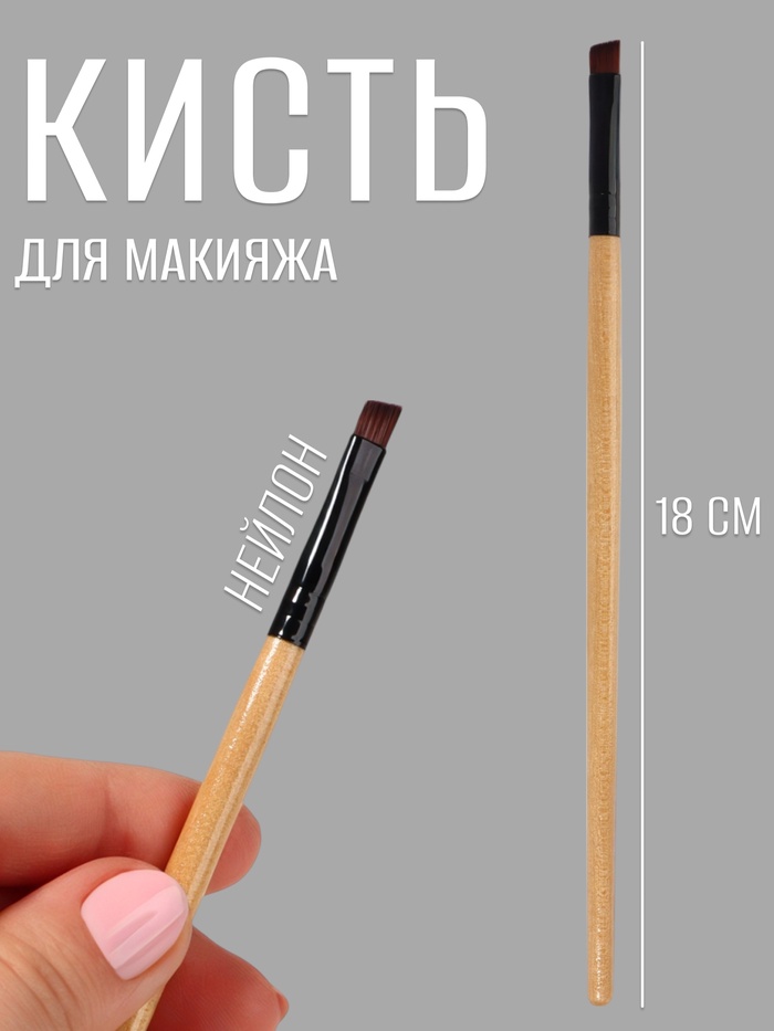 Кисть для макияжа, скошенная, 18 (± 1) см, цвет бежевый