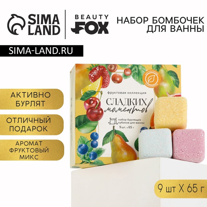 Набор бомбочки для ванны BEAUTY FOX «Сладких моментов», 9х65 г