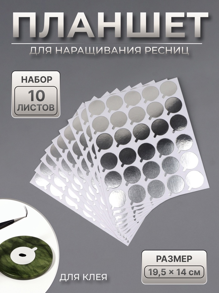 Планшет под клей, для наращивания ресниц, набор - 10 листов, на клеевой основе, цвет серебристый