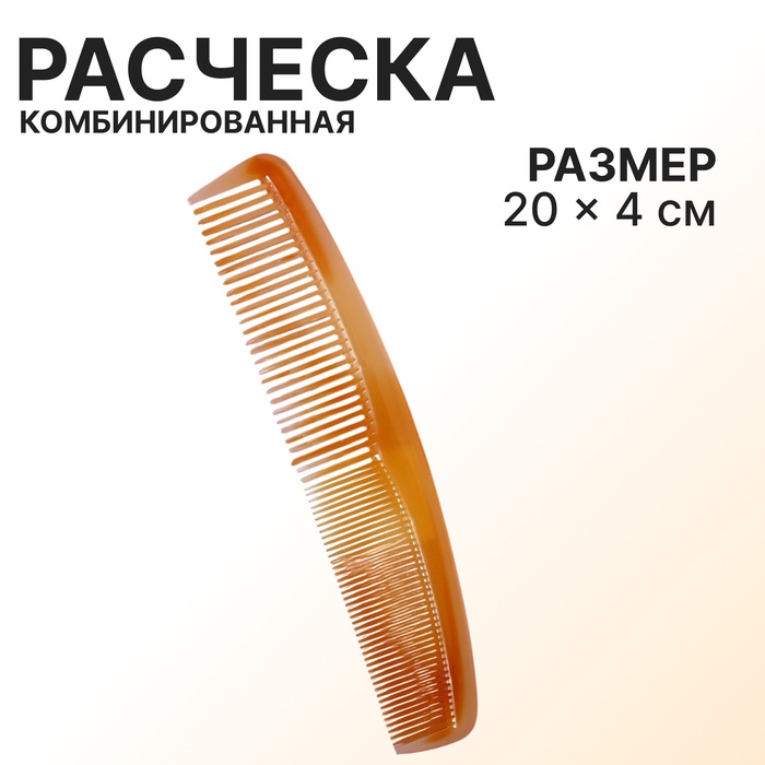 Расчёска комбинированная, 20 ? 4 см, цвет янтарный