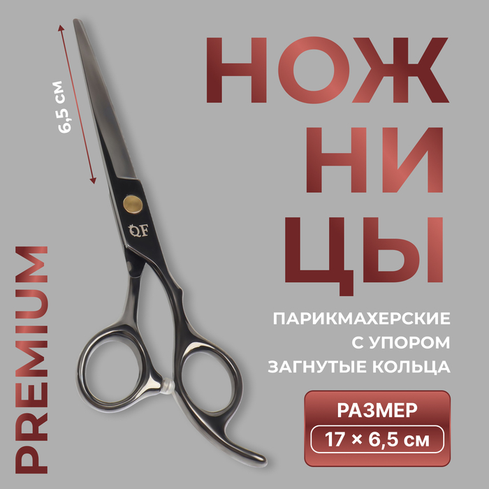 Ножницы парикмахерские с упором «Premium», загнутые кольца, лезвие — 6,5 см, цвет чёрный