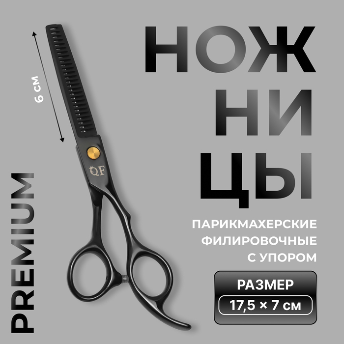 Ножницы филировочные с упором «Premium», загнутые кольца, лезвие — 6 см, цвет чёрный