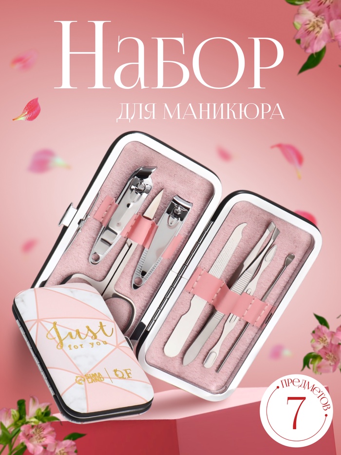 Набор маникюрный «Just for you», 7 предметов, в футляре