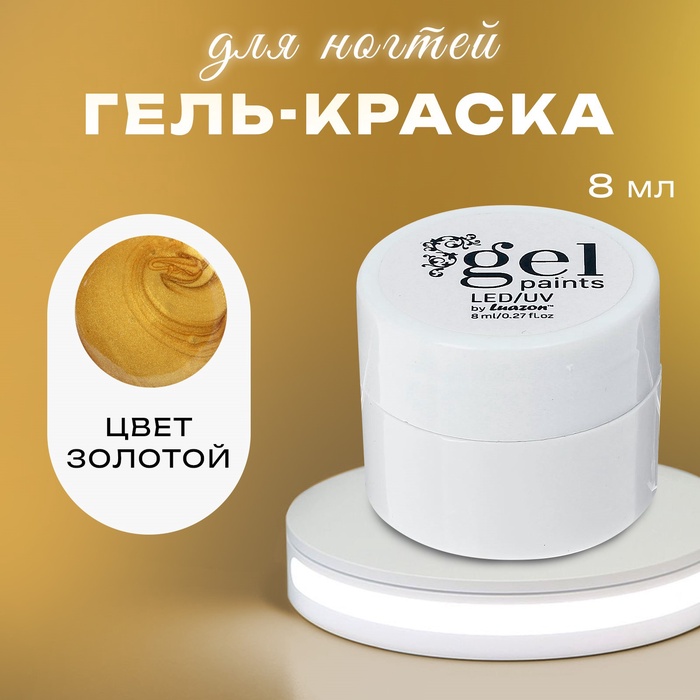 Гель-краска для ногтей "Жидкое золото", трёхфазный, LED/UV, 8мл, цвет золотой