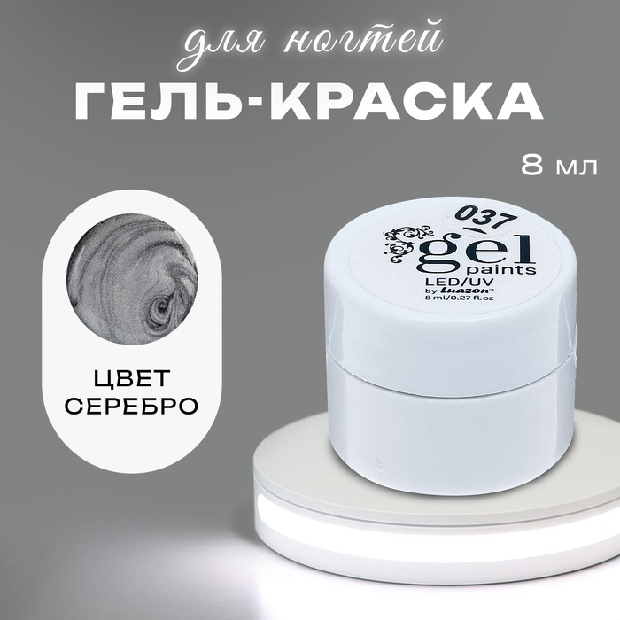 Гель-краска для ногтей "Жидкое серебро", трёхфазный, LED/UV, 8мл, цвет серебристый