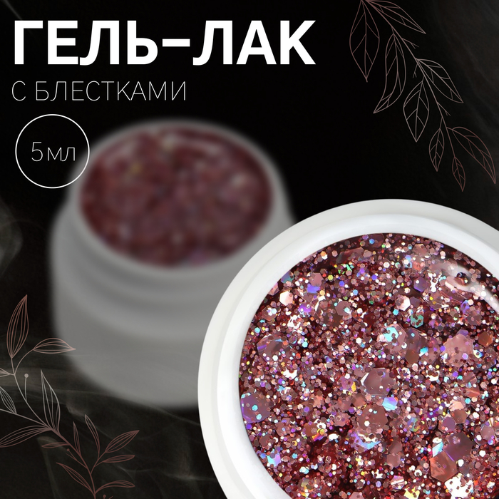 Гель лак для ногтей, с блёстками, 3-х фазный, 5 мл, LED/UV, цвет розовый