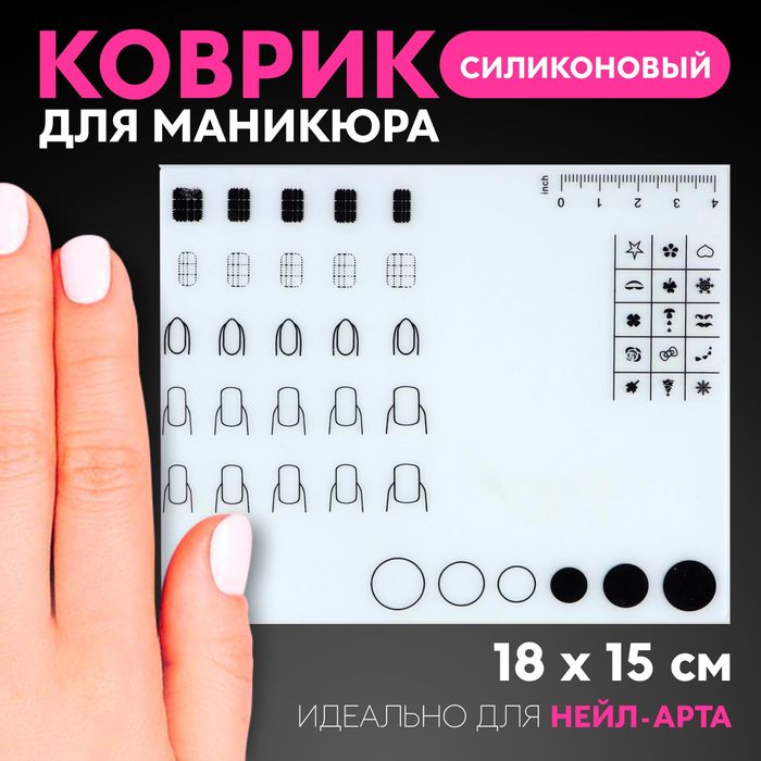 Коврик для маникюра, силиконовый, 18 ? 15 см