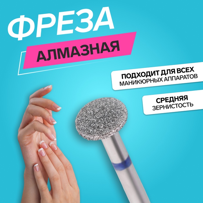 Фреза алмазная для педикюра, средняя зернистость, 10 ? 1 мм