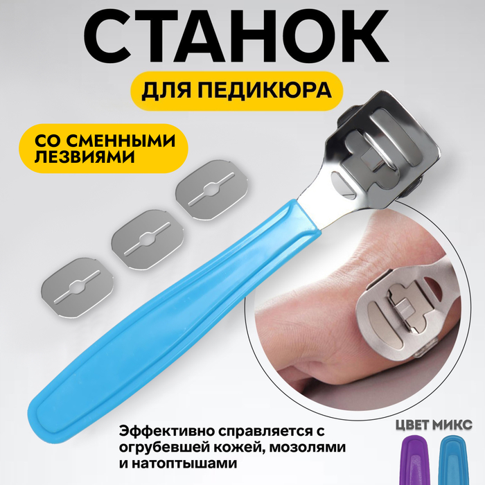 Станок для педикюра, со сменными лезвиями, 14 см, PVC - чехол, МИКС