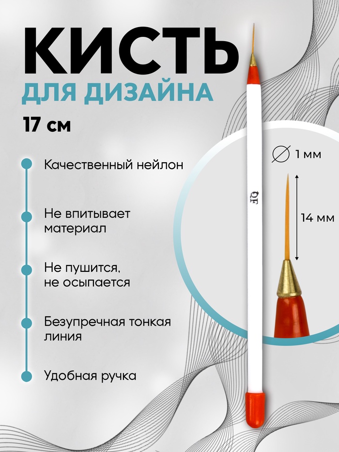 Кисть для дизайна ногтей, тонкая, 17 см, d=1?14 мм, белая, красная