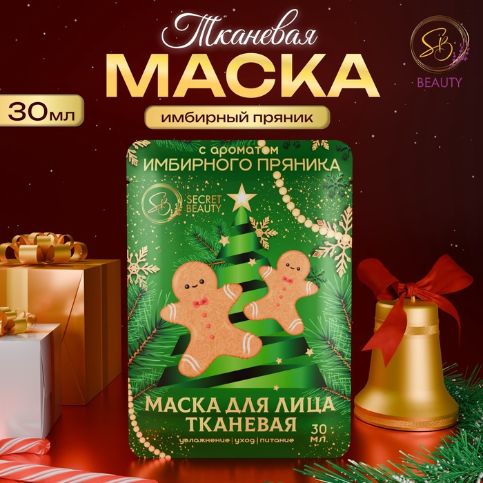 Новогодняя маска для лица, тканевая, увлажняющая, с ароматом имбирного пряника