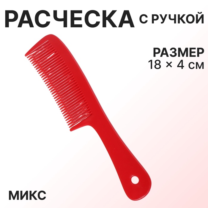 Расчёска, 18 ? 4 см, цвет МИКС